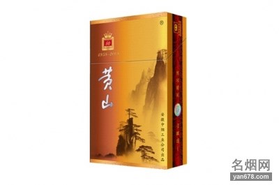 黄山(50)香烟价格表（多少钱一包）